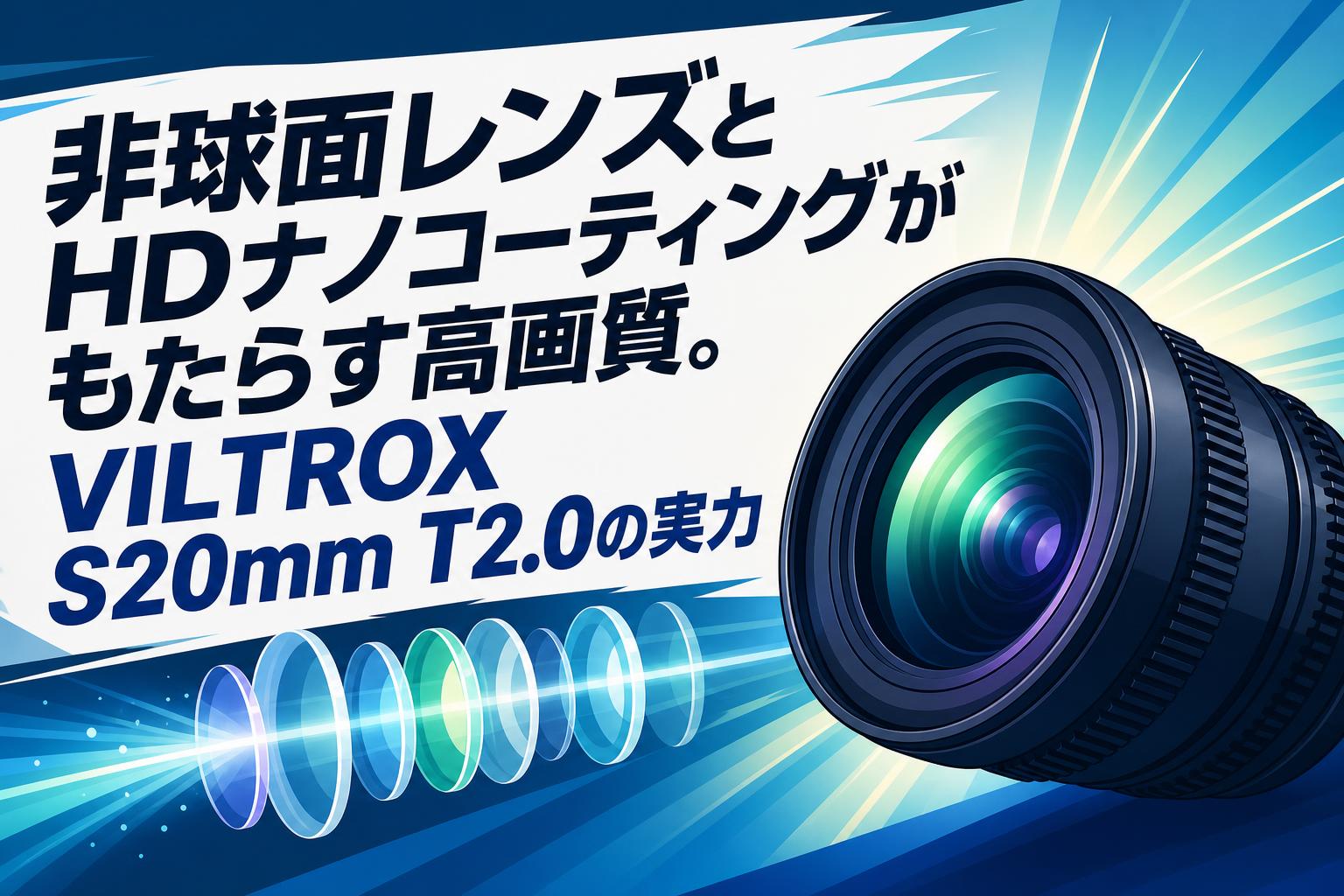非球面レンズとHDナノコーティングがもたらす高画質。VILTROX S20mm T2.0の実力