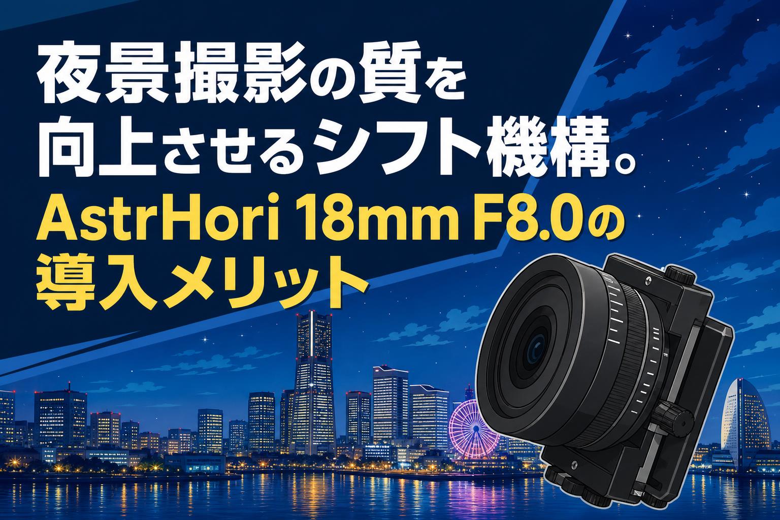 夜景撮影の質を向上させるシフト機構。AstrHori 18mm F8.0の導入メリット