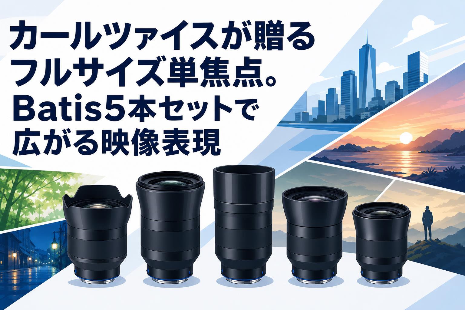 カールツァイスが贈るフルサイズ単焦点。Batis5本セットで広がる映像表現