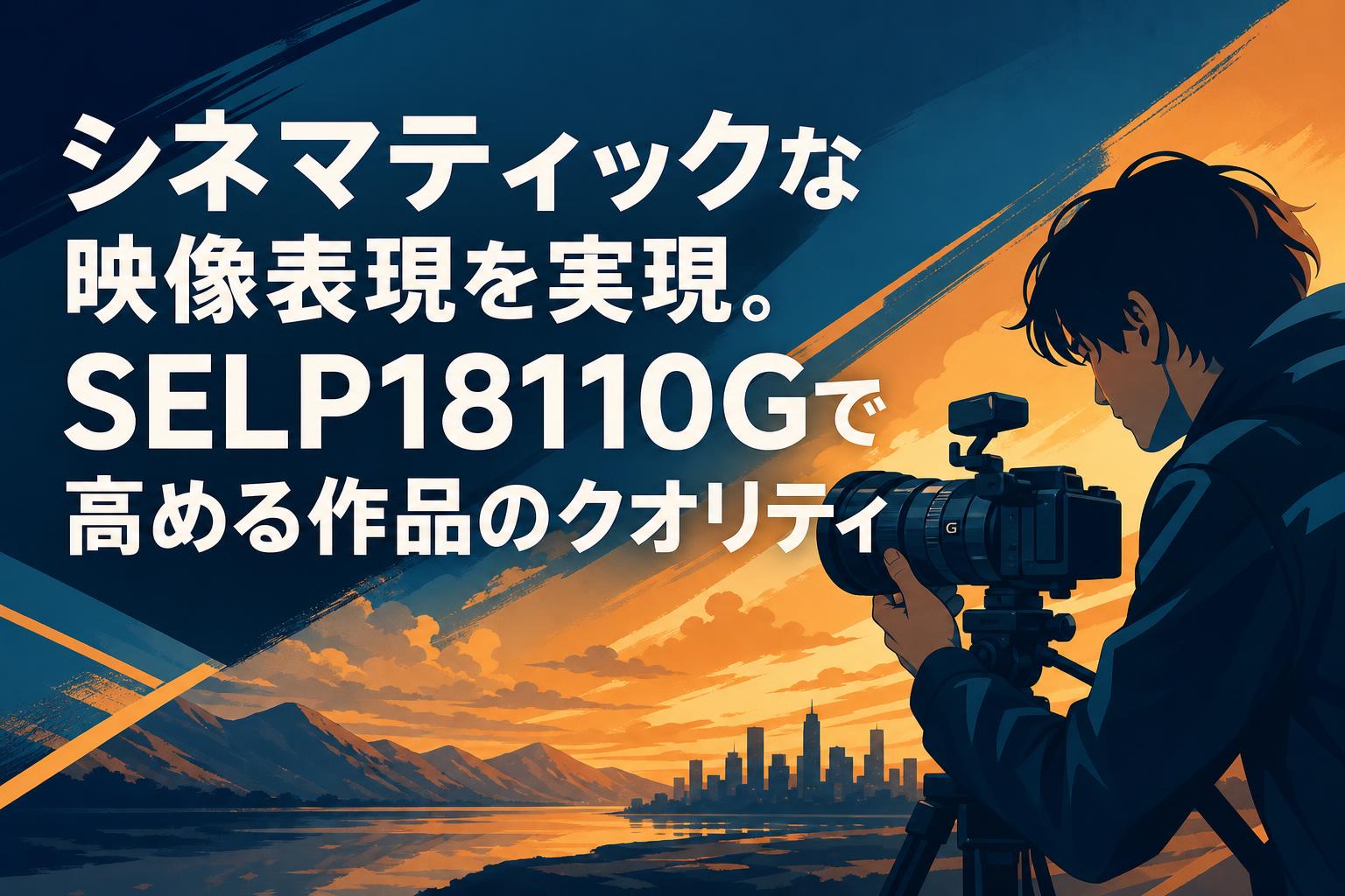 シネマティックな映像表現を実現。SELP18110Gで高める作品のクオリティ