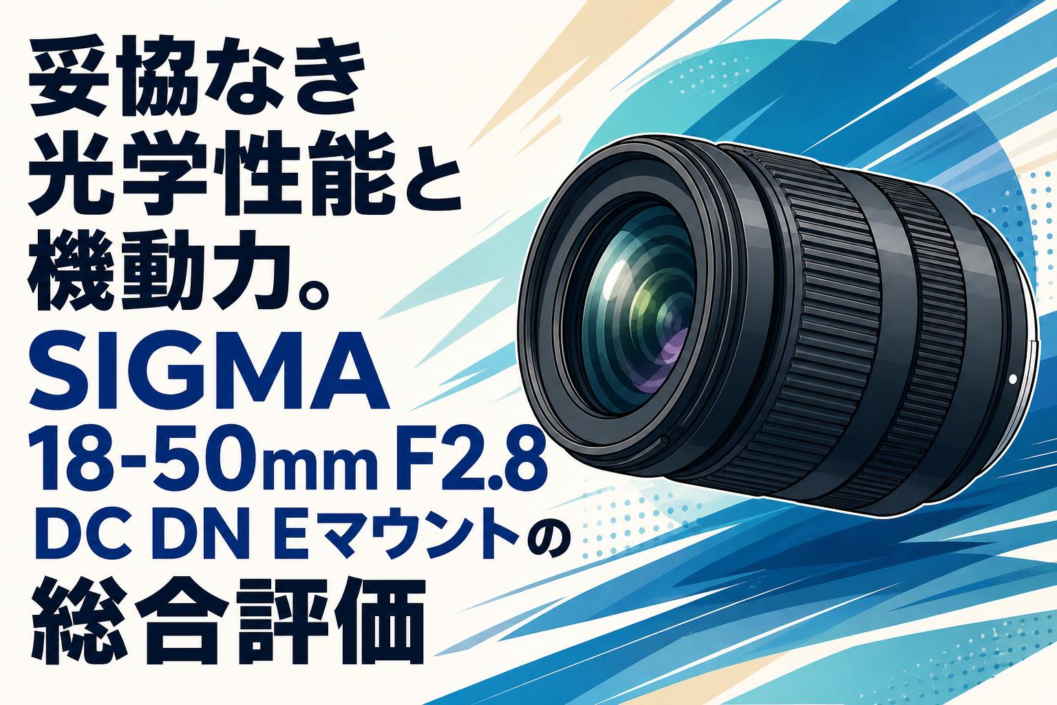 妥協なき光学性能と機動力。SIGMA 18-50mm F2.8 DC DN Eマウントの総合評価