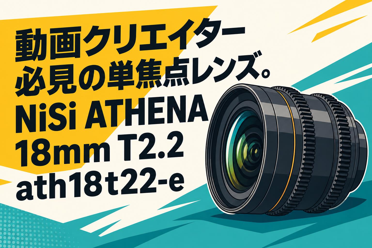 動画クリエイター必見の単焦点レンズ。NiSi ATHENA 18mm T2.2 ath18t22-e