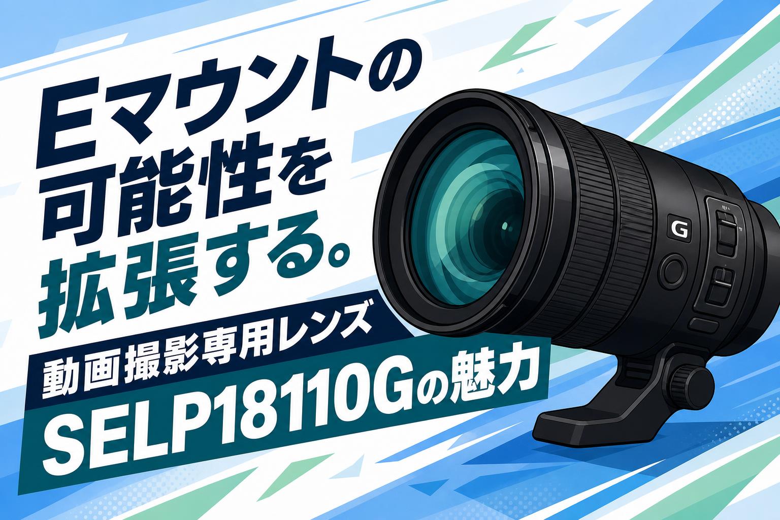 Eマウントの可能性を拡張する。動画撮影専用レンズSELP18110Gの魅力