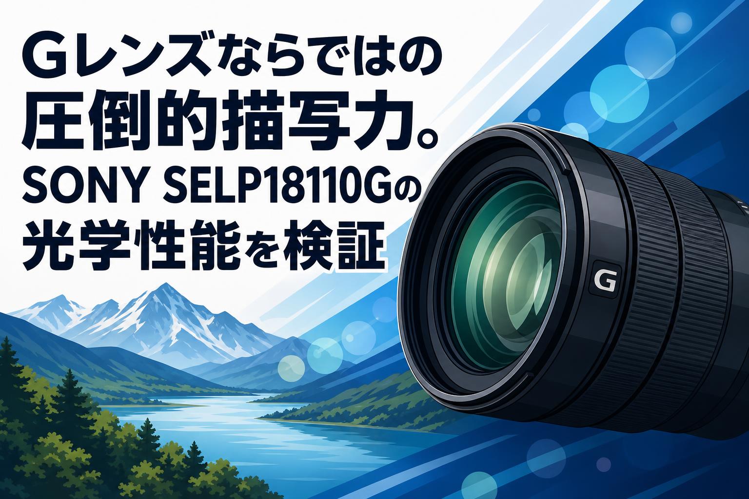 Gレンズならではの圧倒的描写力。SONY SELP18110Gの光学性能を検証