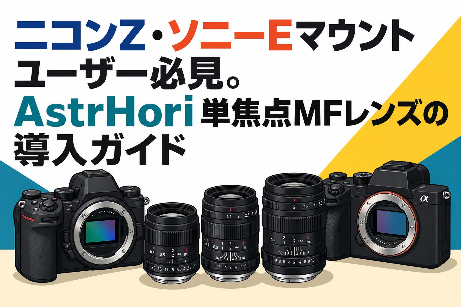 ニコンZ・ソニーEマウントユーザー必見。AstrHori単焦点MFレンズの導入ガイド