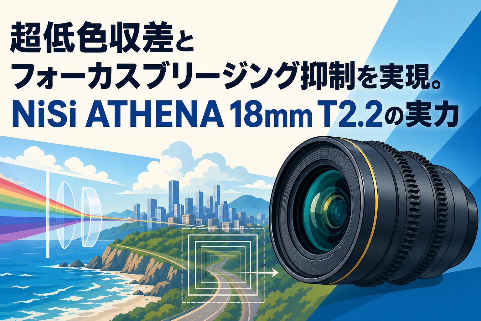 超低色収差とフォーカスブリージング抑制を実現。NiSi ATHENA 18mm T2.2の実力