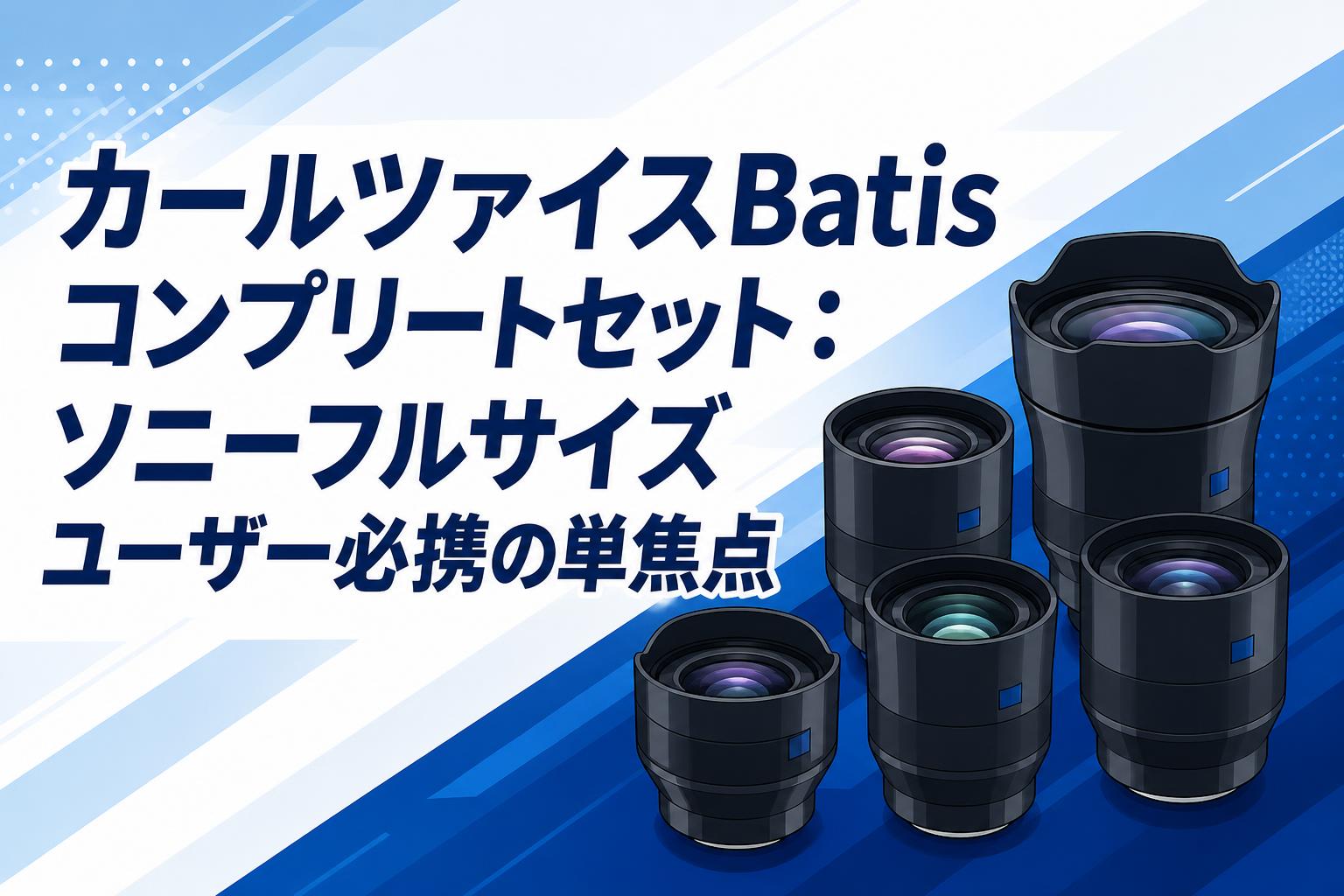 カールツァイスBatisコンプリートセット：ソニーフルサイズユーザー必携の単焦点