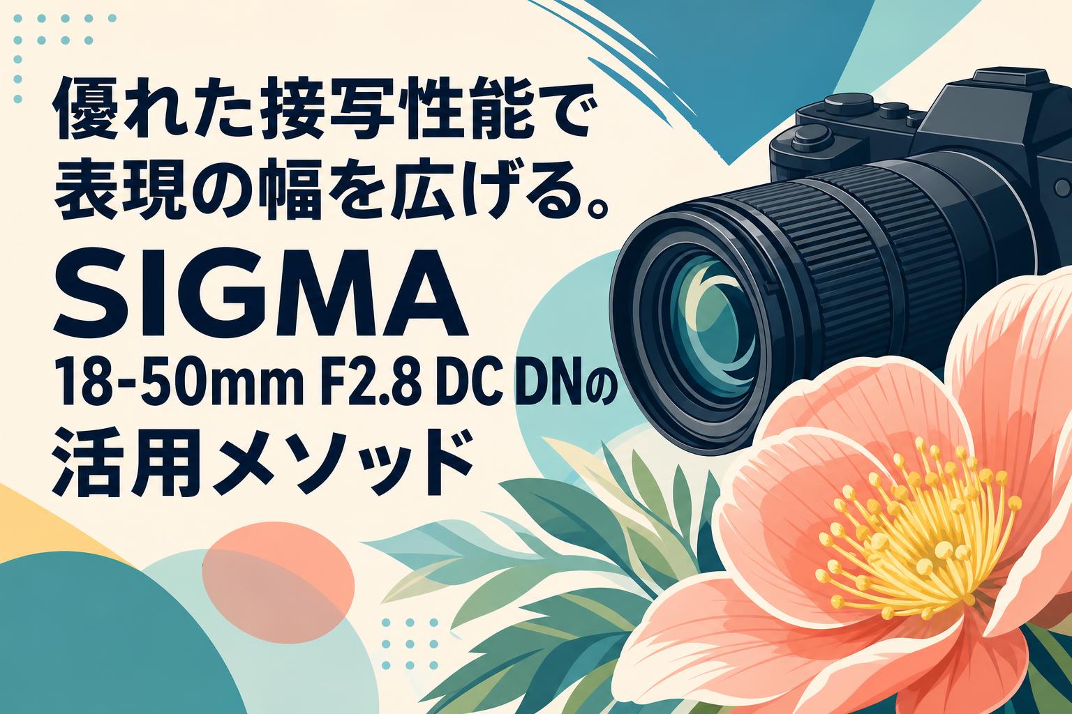 優れた接写性能で表現の幅を広げる。SIGMA 18-50mm F2.8 DC DNの活用メソッド