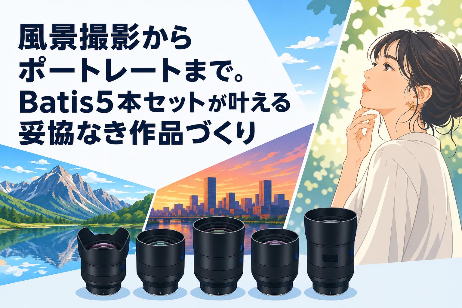 風景撮影からポートレートまで。Batis5本セットが叶える妥協なき作品づくり