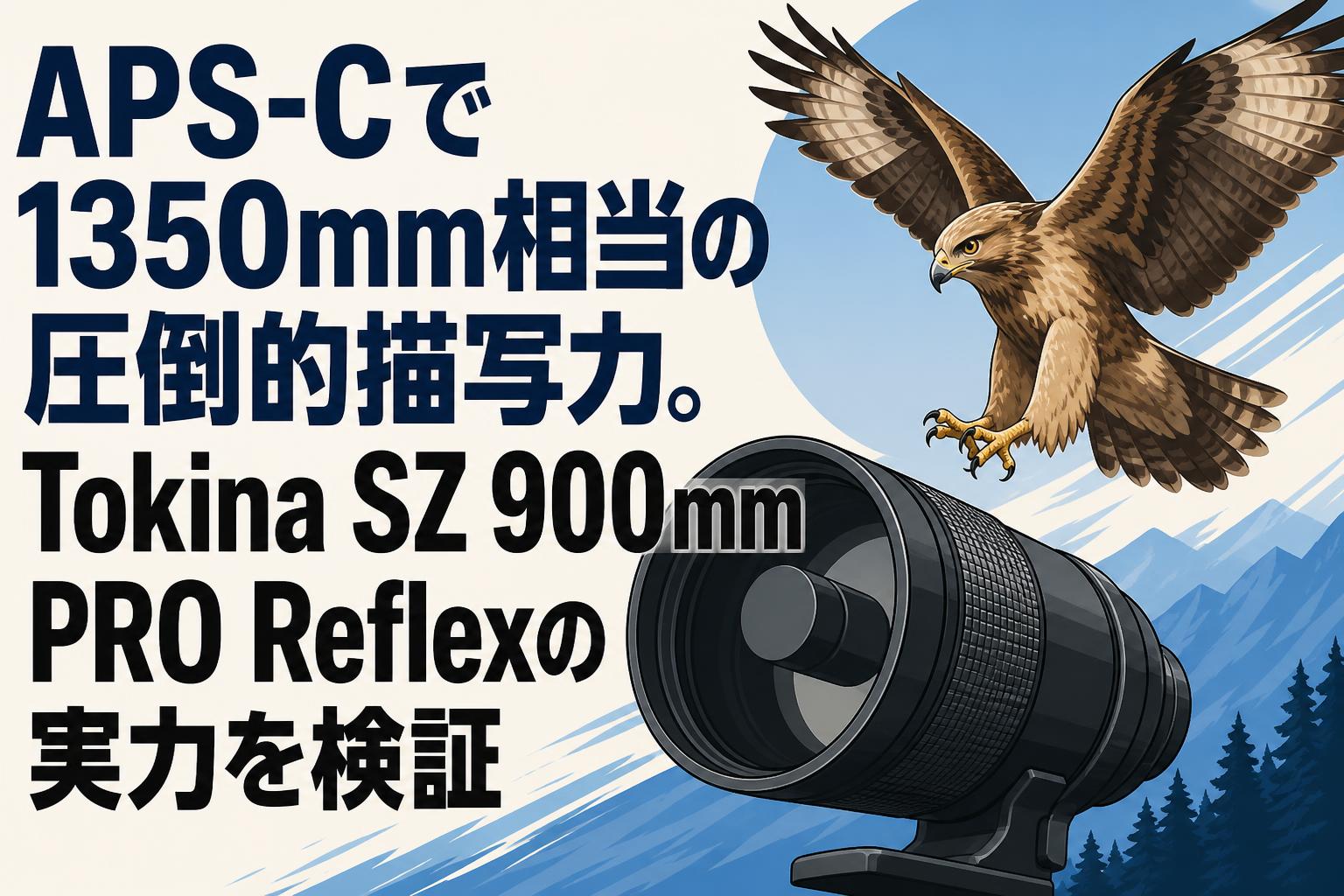 APS-Cで1350mm相当の圧倒的描写力。Tokina SZ 900mm PRO Reflexの実力を検証