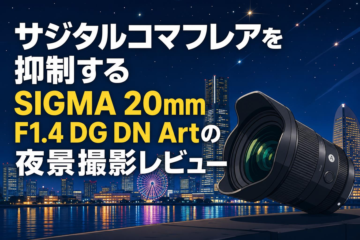 サジタルコマフレアを抑制するSIGMA 20mm F1.4 DG DN Artの夜景撮影レビュー