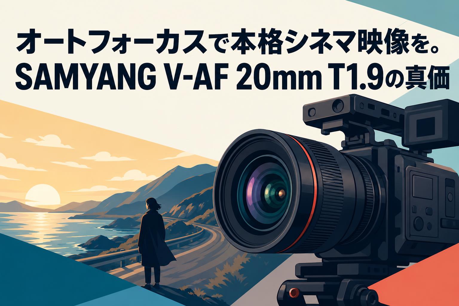 オートフォーカスで本格シネマ映像を。SAMYANG V-AF 20mm T1.9の真価