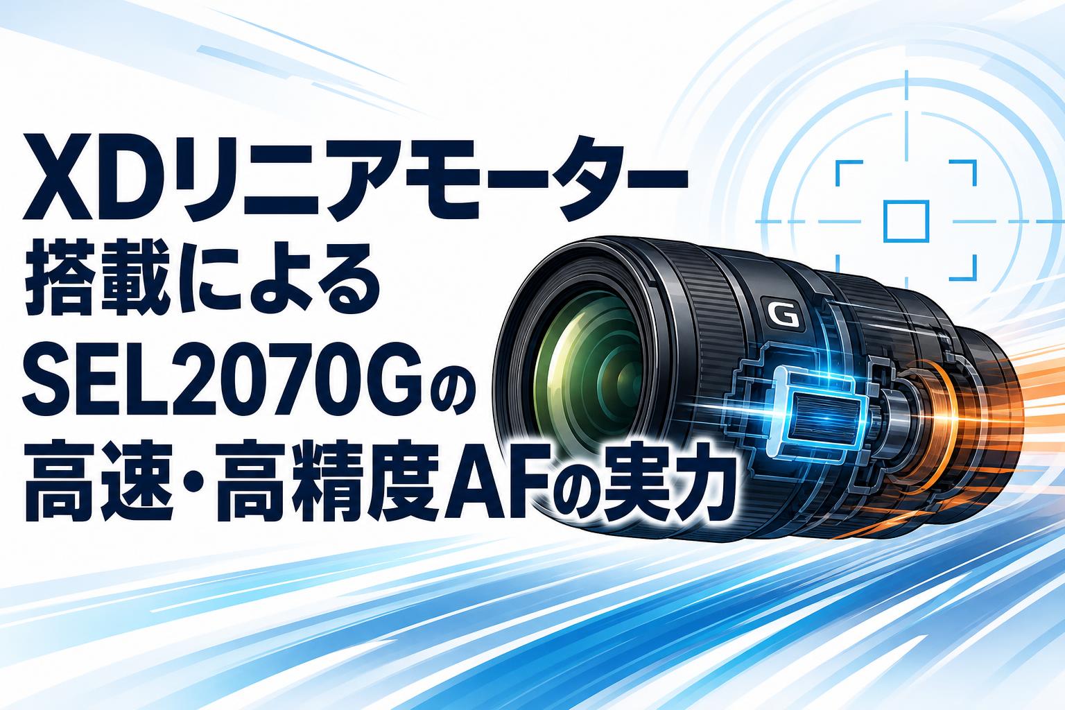 XDリニアモーター搭載によるSEL2070Gの高速・高精度AFの実力