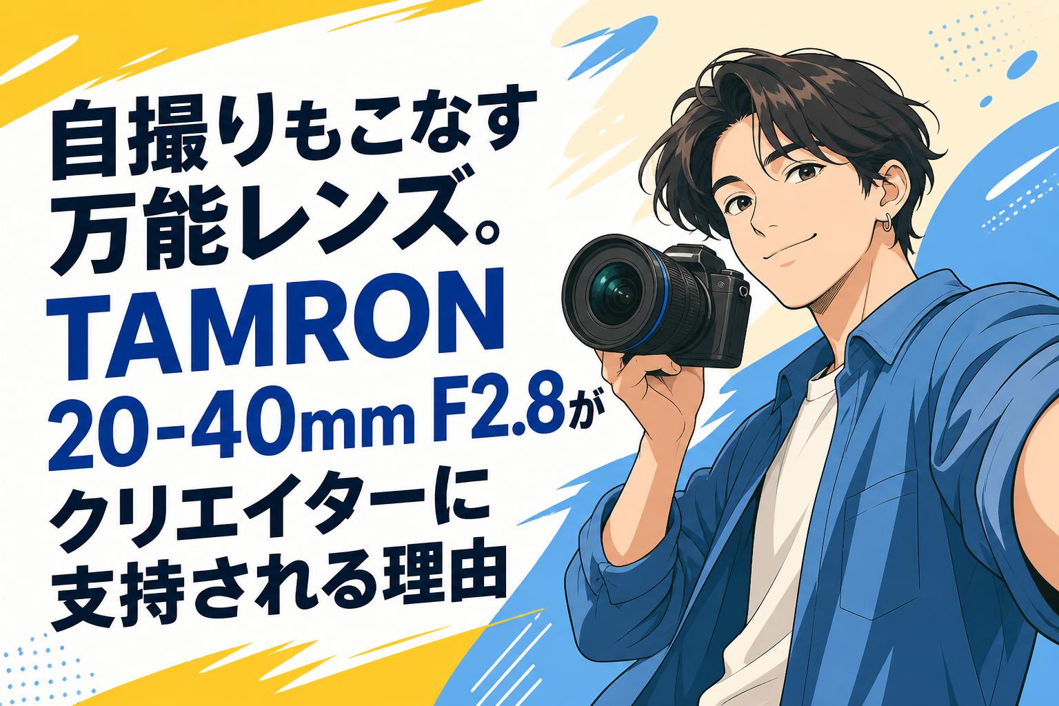 自撮りもこなす万能レンズ。TAMRON 20-40mm F2.8がクリエイターに支持される理由