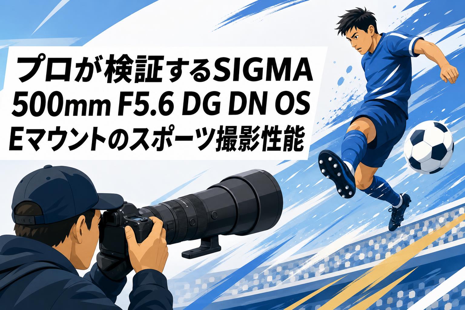 プロが検証するSIGMA 500mm F5.6 DG DN OS Eマウントのスポーツ撮影性能