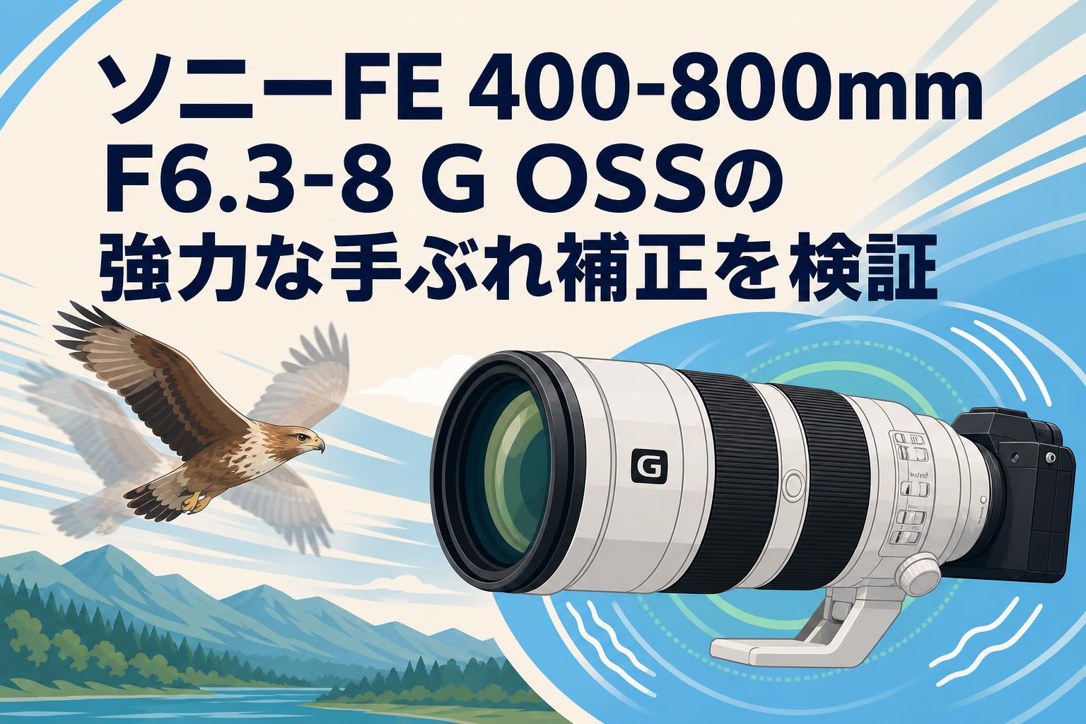 ソニーFE 400-800mm F6.3-8 G OSSの強力な手ぶれ補正を検証