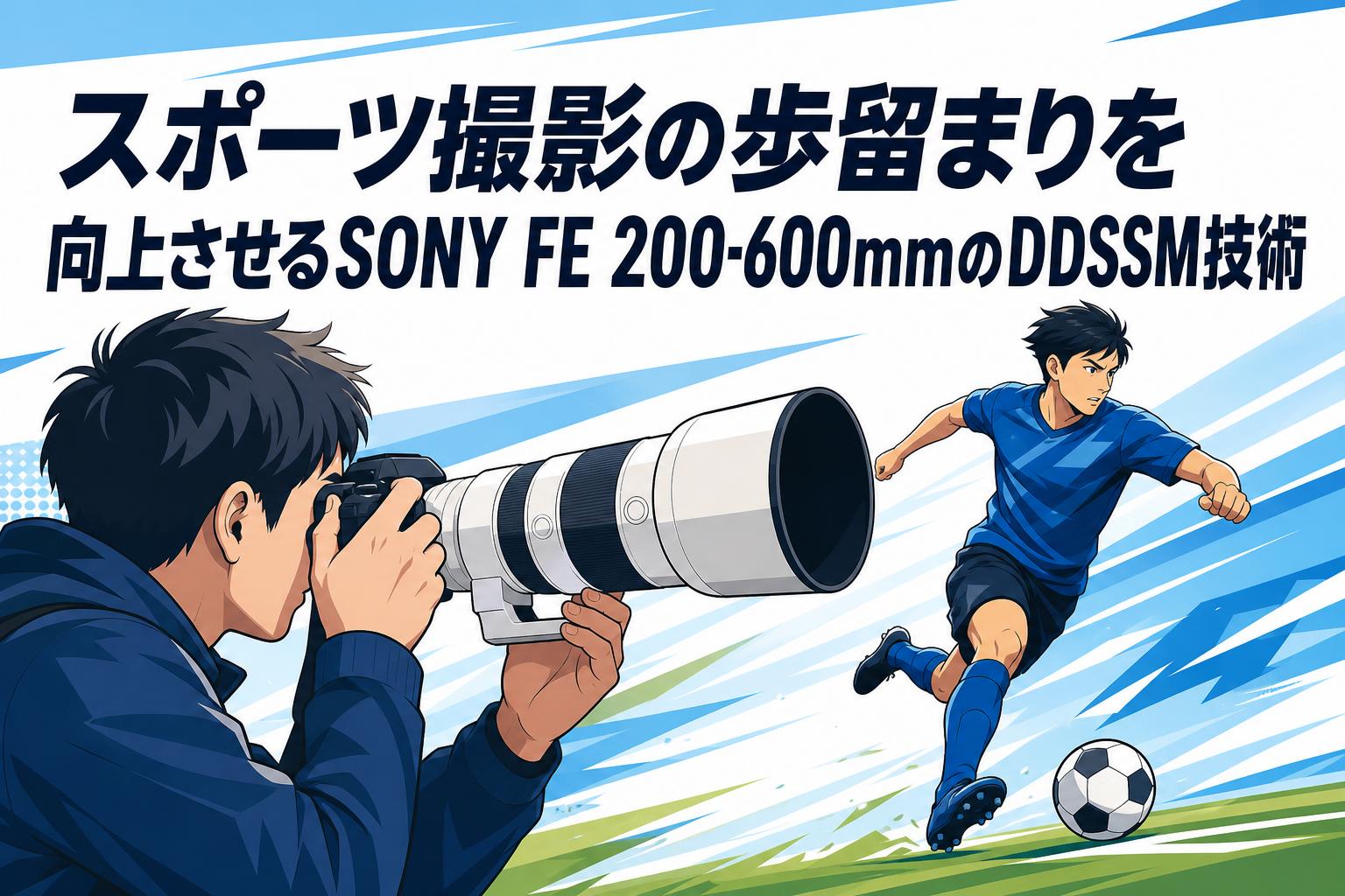 スポーツ撮影の歩留まりを向上させるSONY FE 200-600mmのDDSSM技術