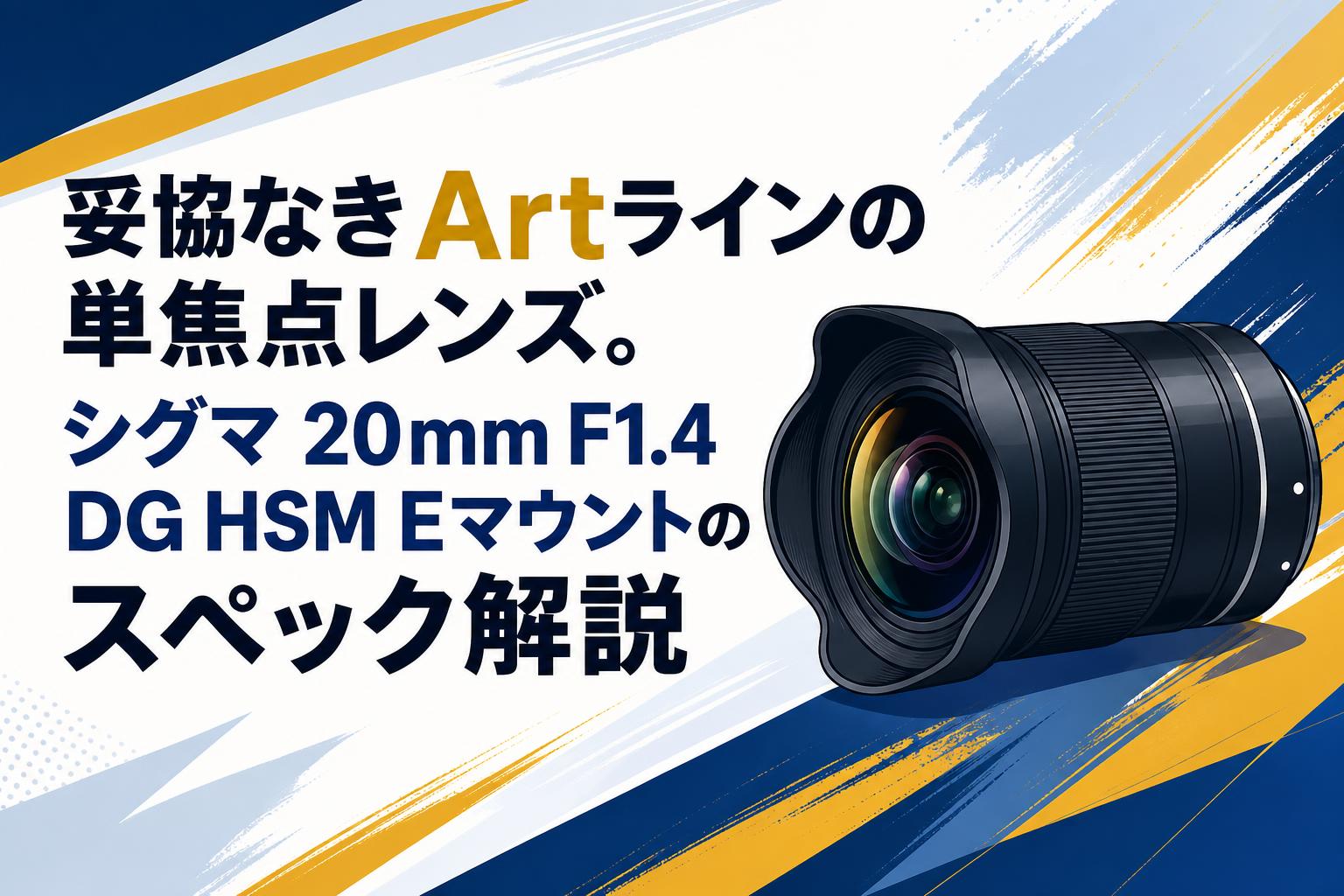 妥協なきArtラインの単焦点レンズ。シグマ 20mm F1.4 DG HSM Eマウントのスペック解説