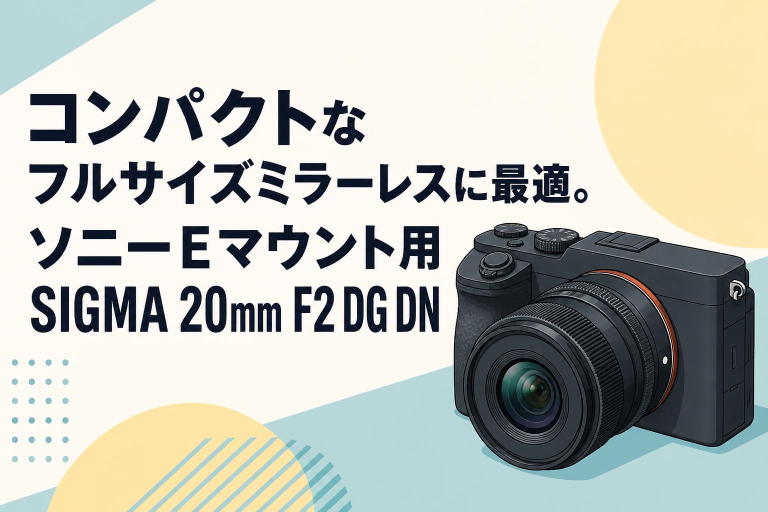 コンパクトなフルサイズミラーレスに最適。ソニーEマウント用SIGMA 20mm F2 DG DN