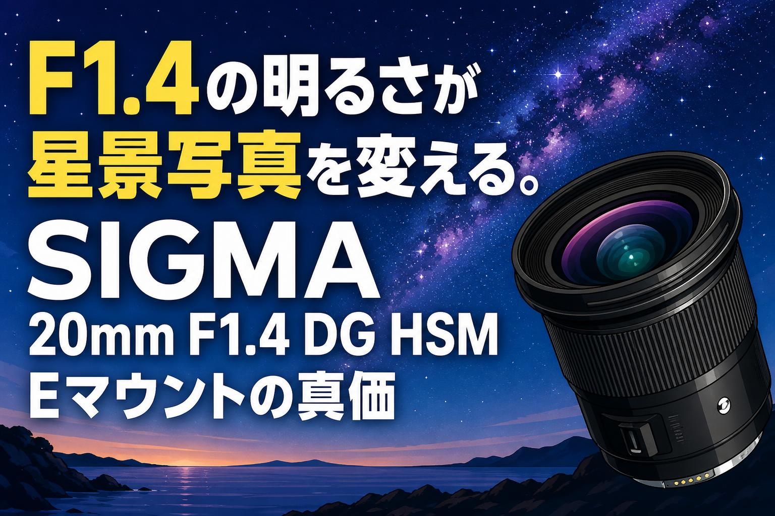 F1.4の明るさが星景写真を変える。SIGMA 20mm F1.4 DG HSM Eマウントの真価