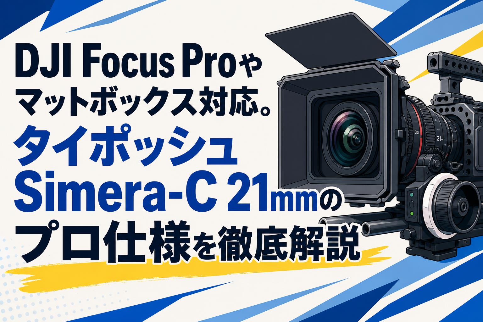 DJI Focus Proやマットボックス対応。タイポッシュSimera-C 21mmのプロ仕様を徹底解説