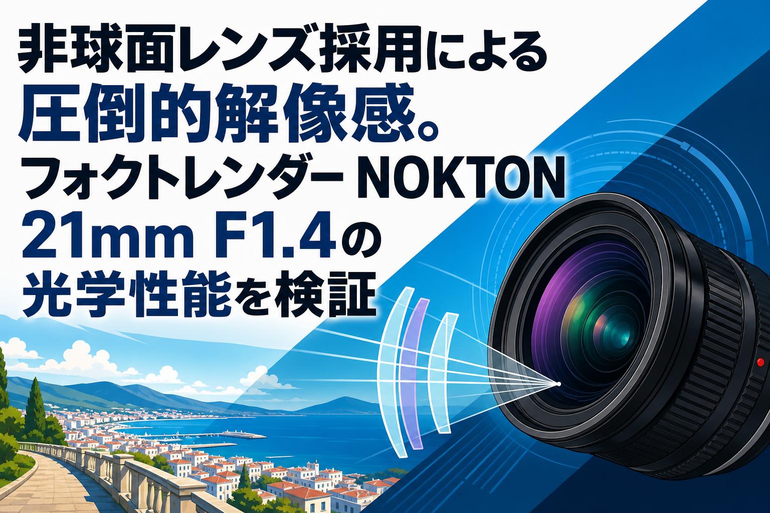 非球面レンズ採用による圧倒的解像感。フォクトレンダー NOKTON 21mm F1.4の光学性能を検証