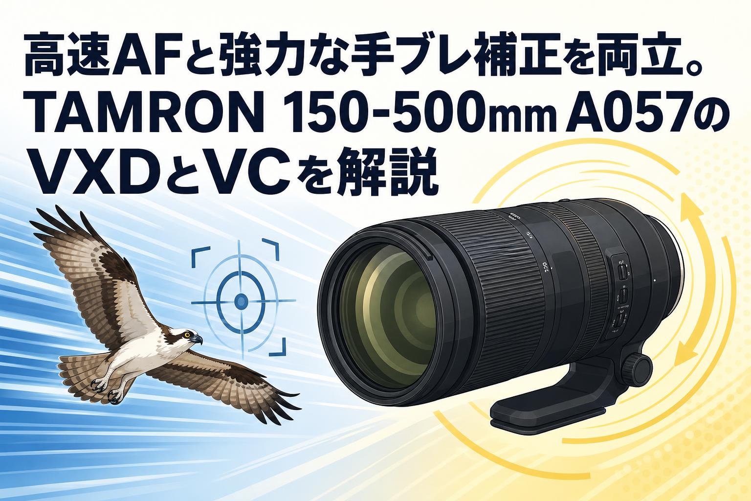 高速AFと強力な手ブレ補正を両立。TAMRON 150-500mm A057のVXDとVCを解説