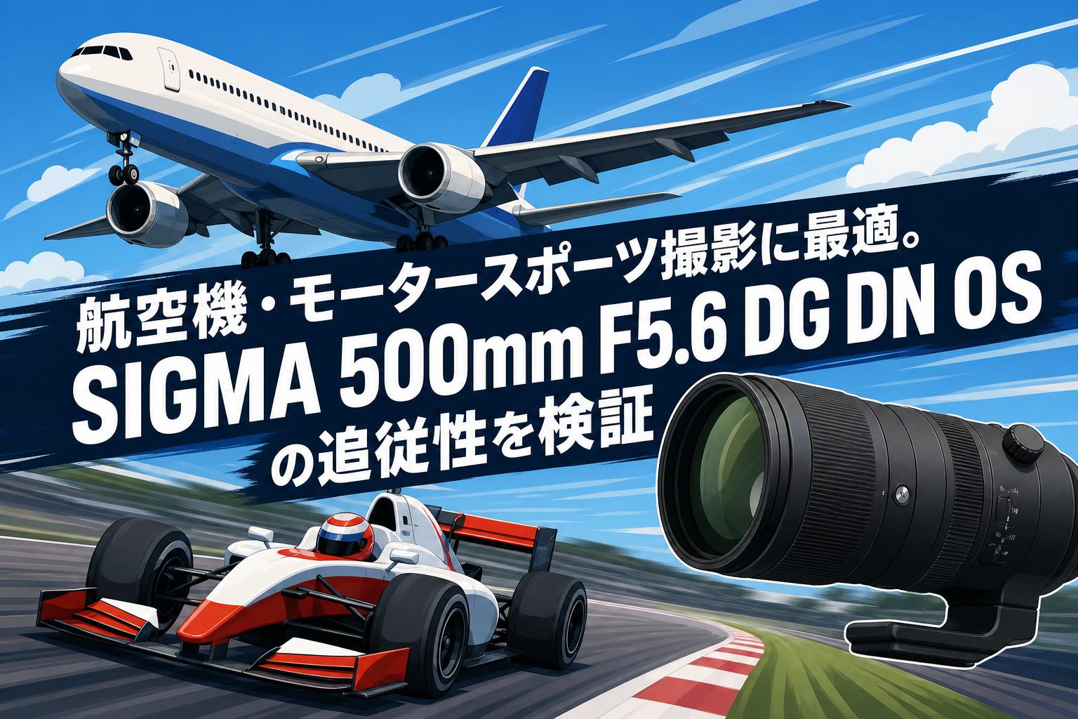 航空機・モータースポーツ撮影に最適。SIGMA 500mm F5.6 DG DN OSの追従性を検証