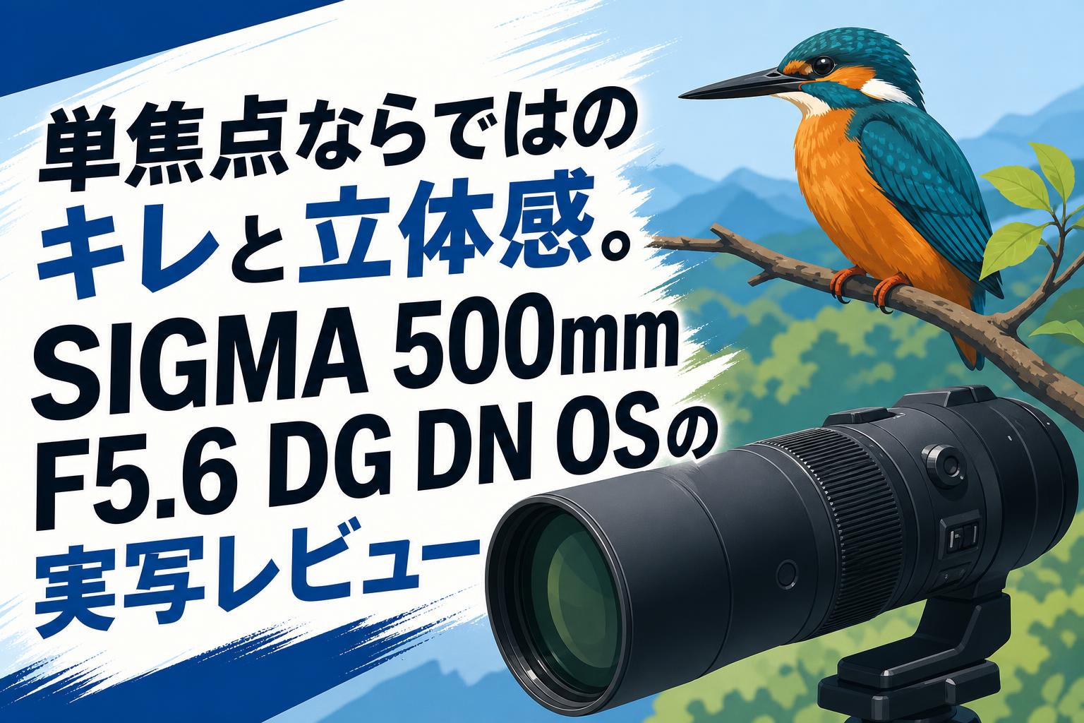 単焦点ならではのキレと立体感。SIGMA 500mm F5.6 DG DN OSの実写レビュー