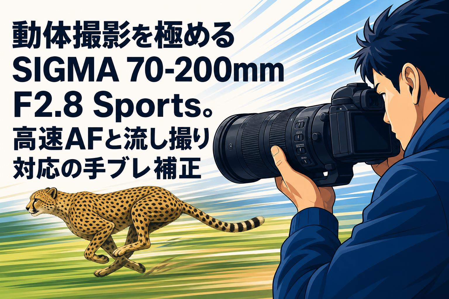 動体撮影を極めるSIGMA 70-200mm F2.8 Sports。高速AFと流し撮り対応の手ブレ補正