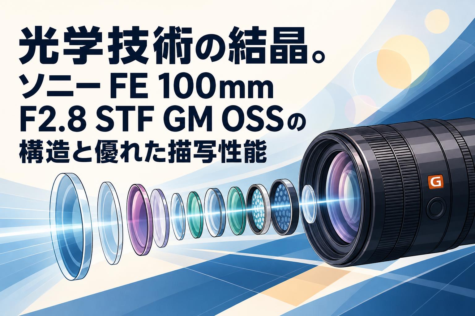 光学技術の結晶。ソニー FE 100mm F2.8 STF GM OSSの構造と優れた描写性能