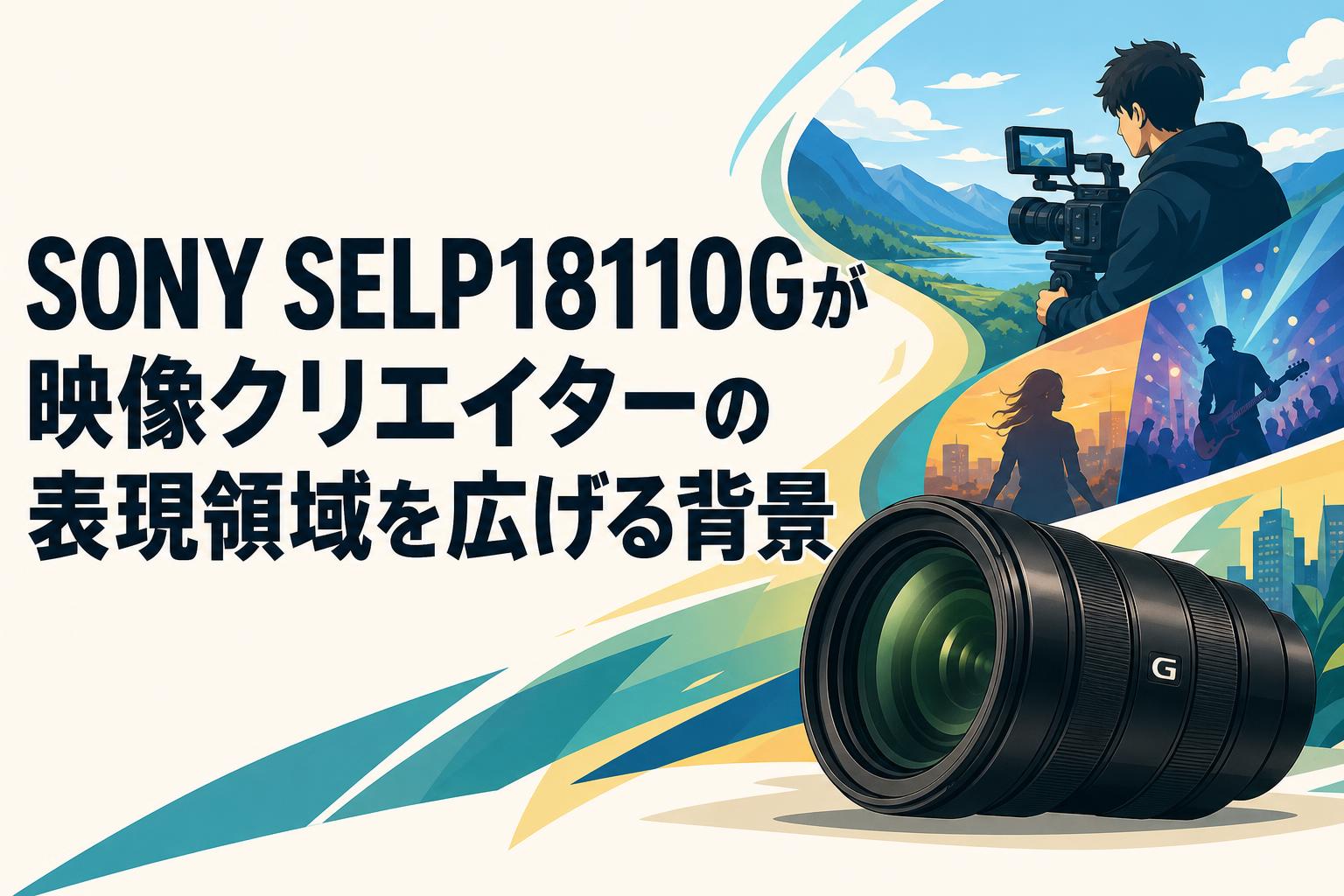 SONY SELP18110Gが映像クリエイターの表現領域を広げる背景