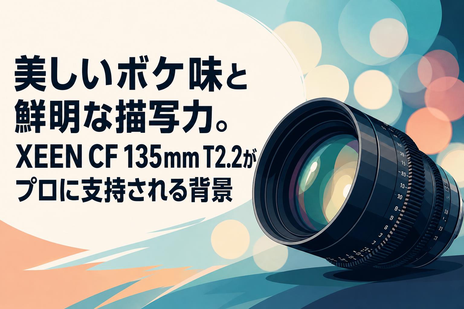 美しいボケ味と鮮明な描写力。XEEN CF 135mm T2.2がプロに支持される背景
