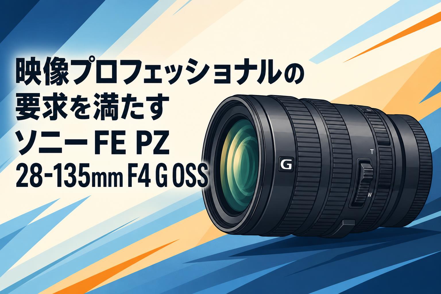 映像プロフェッショナルの要求を満たすソニーFE PZ 28-135mm F4 G OSS