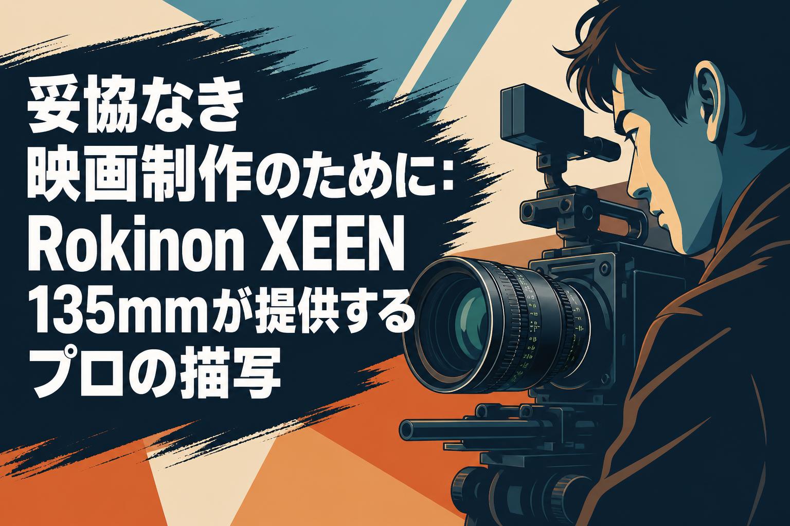 妥協なき映画制作のために：Rokinon XEEN 135mmが提供するプロの描写