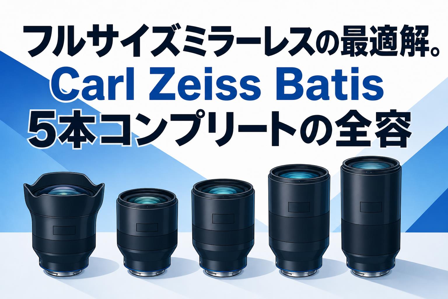 フルサイズミラーレスの最適解。Carl Zeiss Batis 5本コンプリートの全容