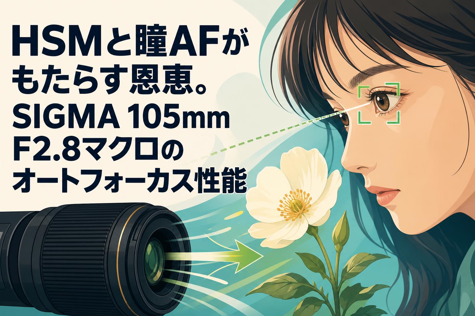 HSMと瞳AFがもたらす恩恵。SIGMA 105mm F2.8マクロのオートフォーカス性能