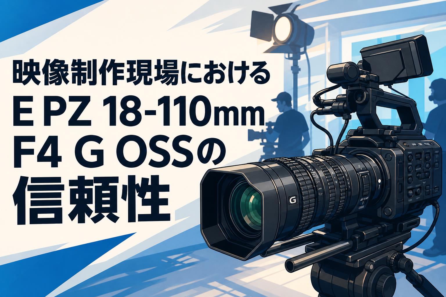 映像制作現場におけるE PZ 18-110mm F4 G OSSの信頼性