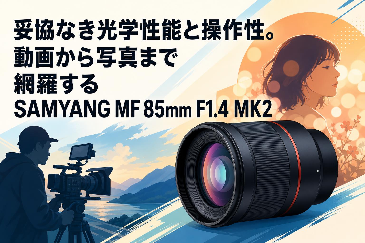 妥協なき光学性能と操作性。動画から写真まで網羅するSAMYANG MF 85mm F1.4 MK2