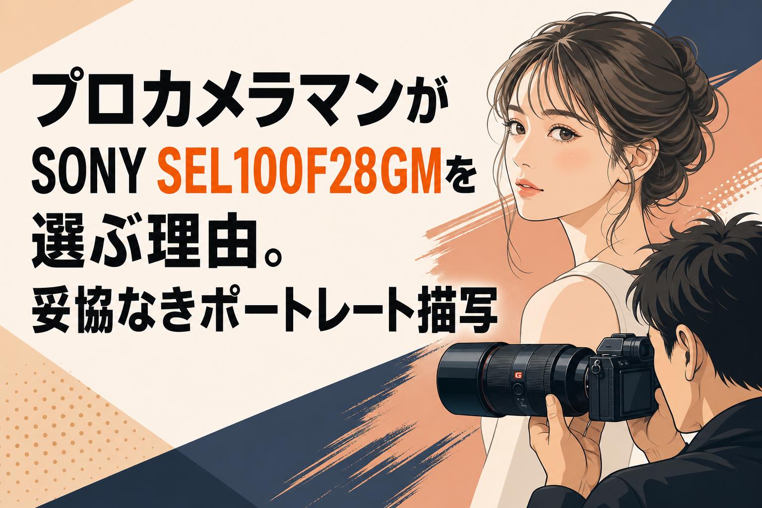 プロカメラマンがSONY SEL100F28GMを選ぶ理由。妥協なきポートレート描写