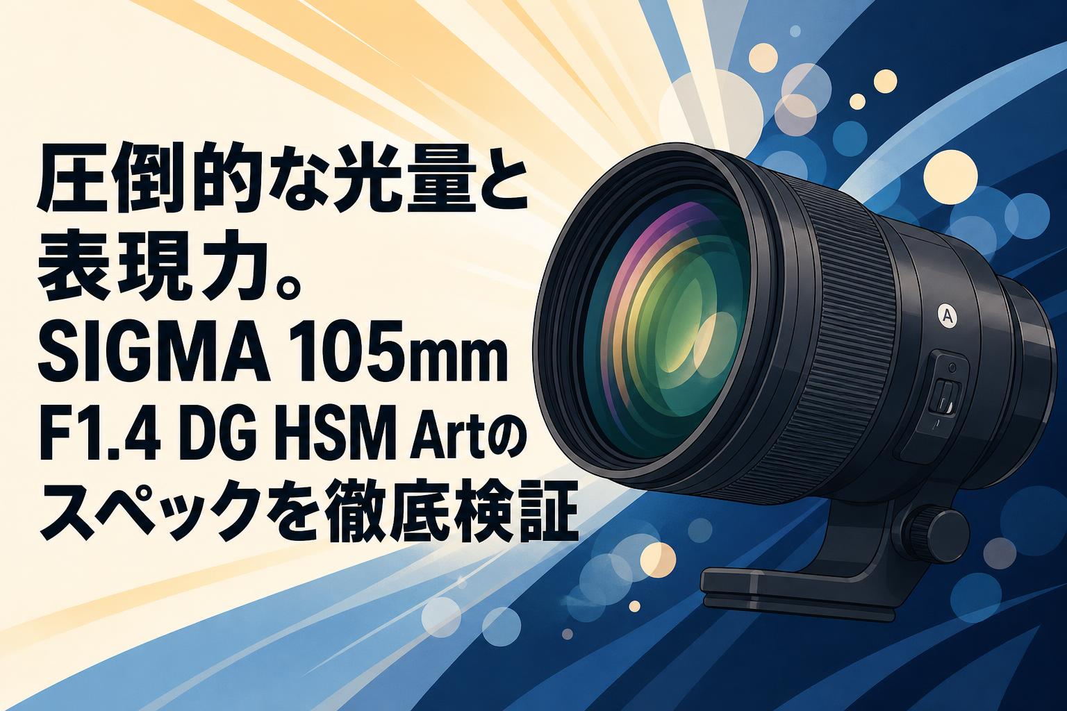 圧倒的な光量と表現力。SIGMA 105mm F1.4 DG HSM Artのスペックを徹底検証