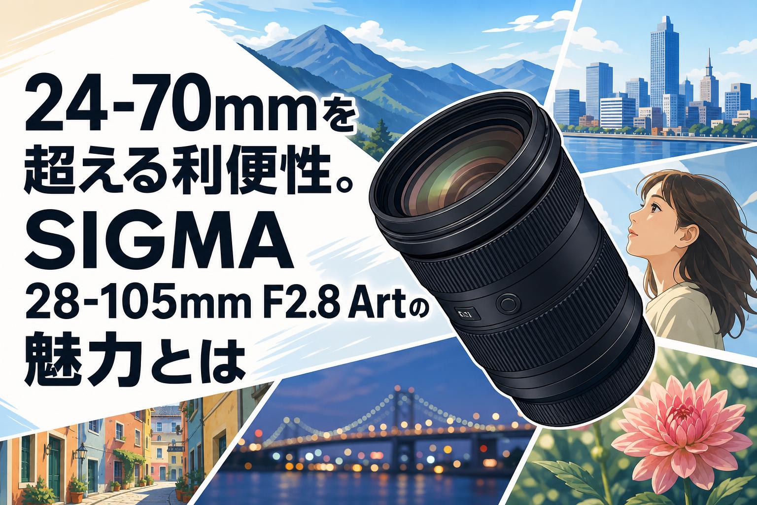 24-70mmを超える利便性。SIGMA 28-105mm F2.8 Artの魅力とは