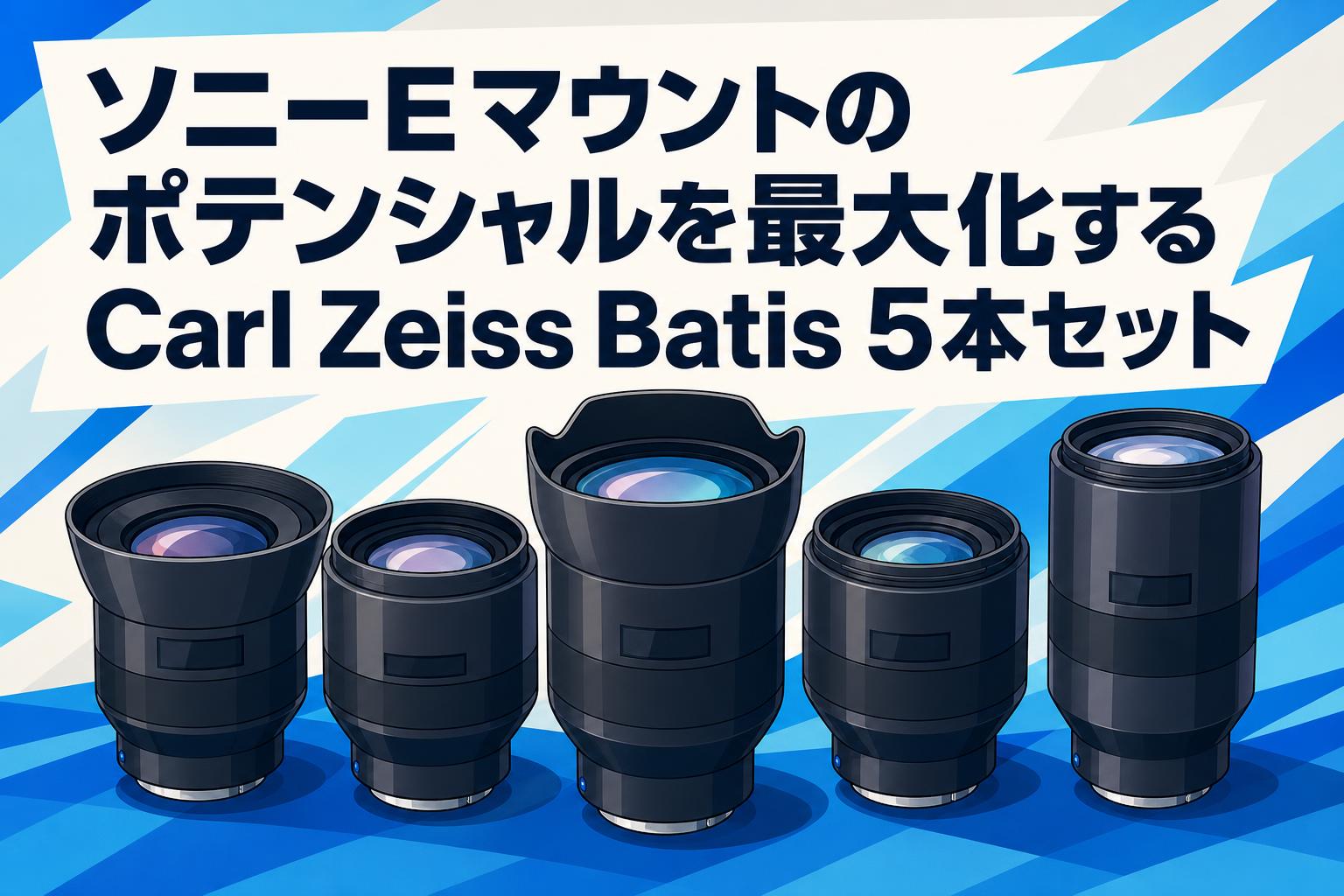 ソニーEマウントのポテンシャルを最大化するCarl Zeiss Batis 5本セット