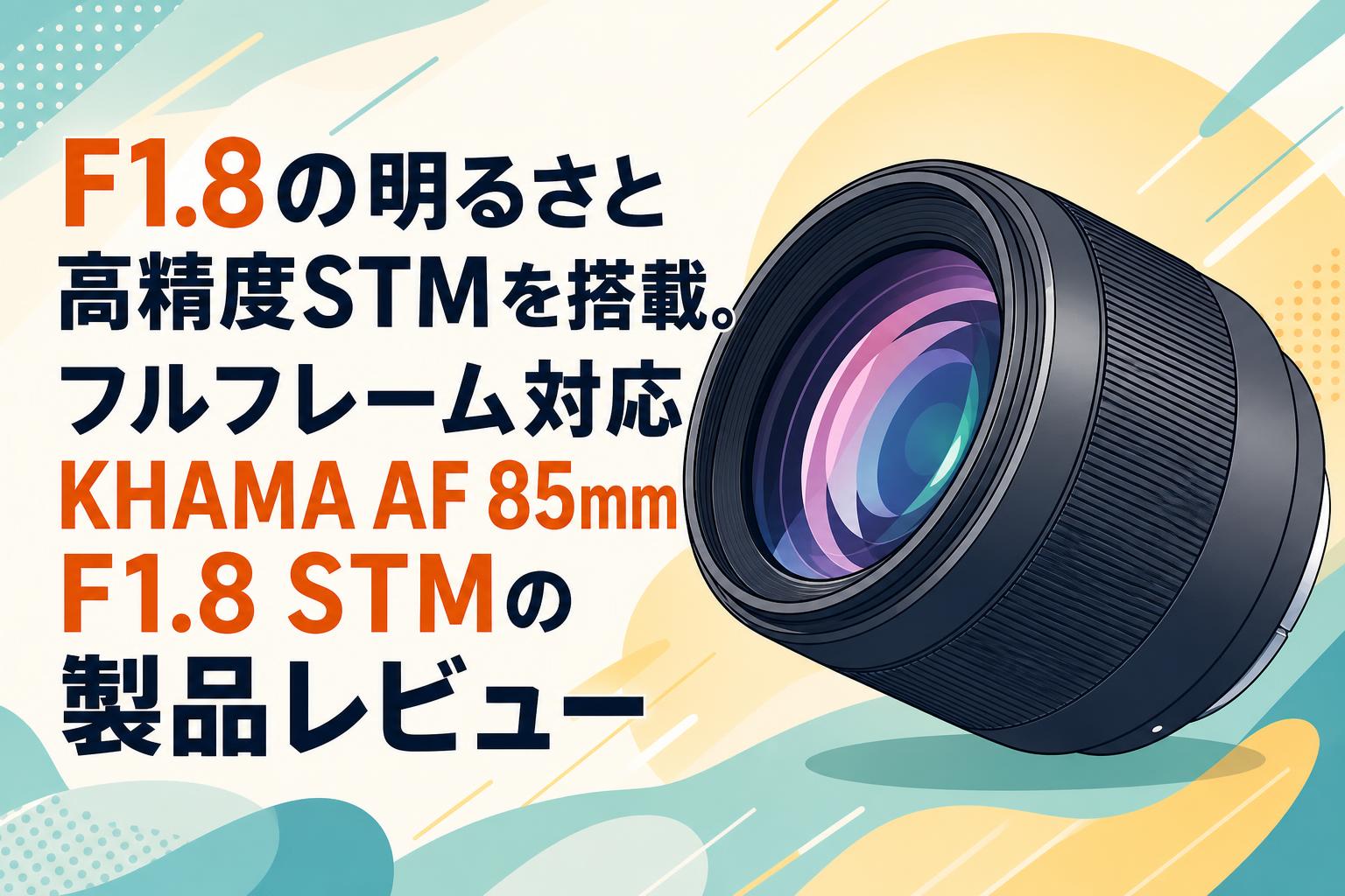 F1.8の明るさと高精度STMを搭載。フルフレーム対応KHAMA AF 85mm F1.8 STMの製品レビュー