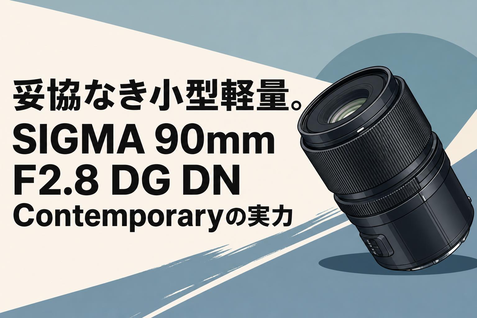 妥協なき小型軽量。SIGMA 90mm F2.8 DG DN Contemporaryの実力