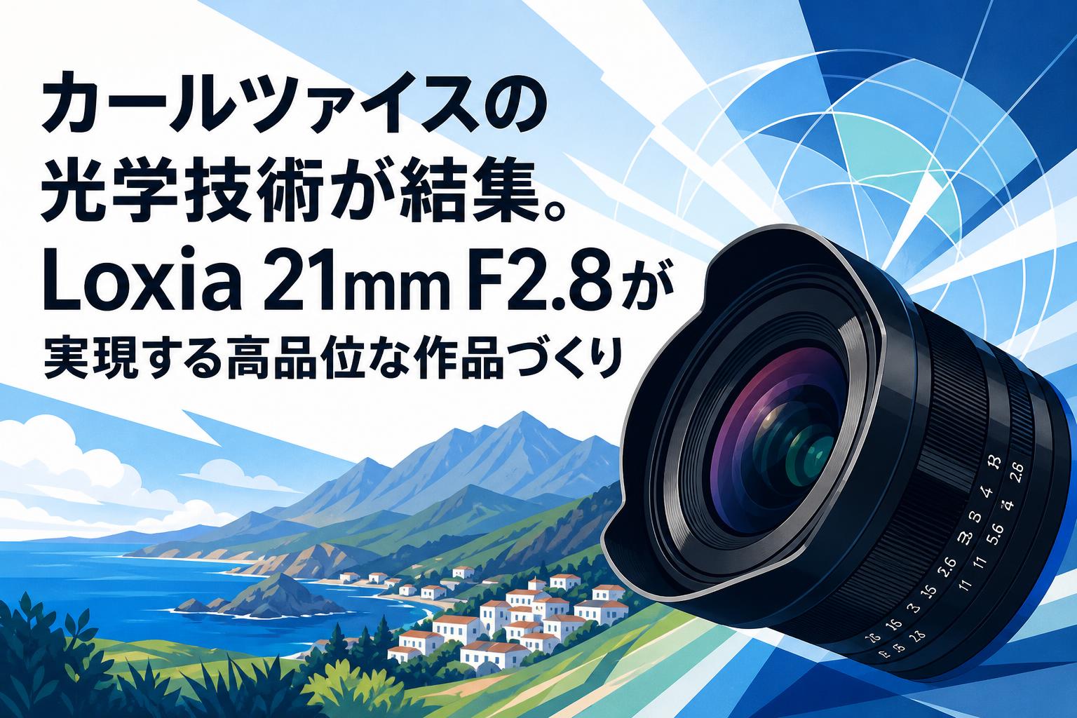 カールツァイスの光学技術が結集。Loxia 21mm F2.8が実現する高品位な作品づくり