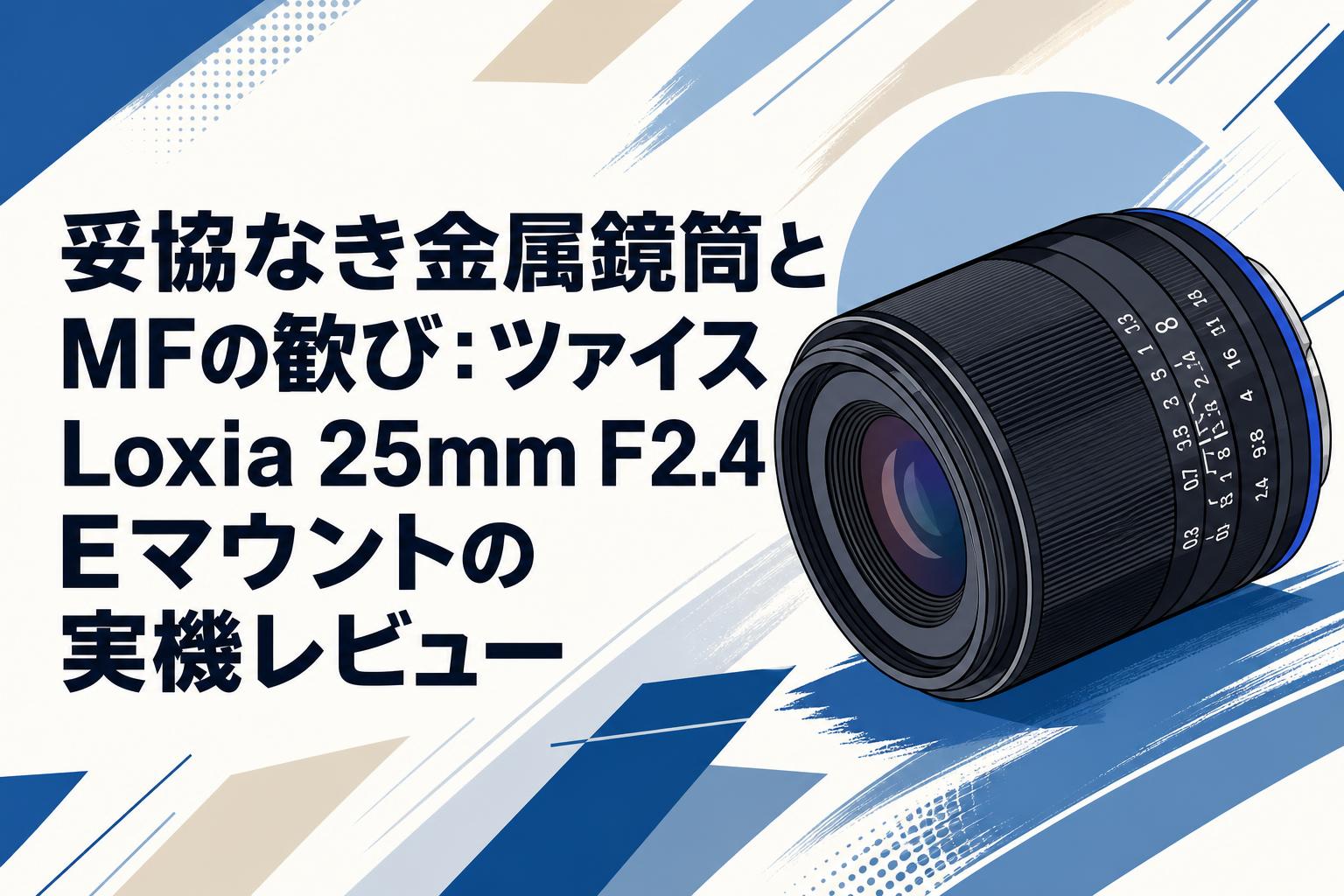妥協なき金属鏡筒とMFの歓び：ツァイス Loxia 25mm F2.4 Eマウントの実機レビュー