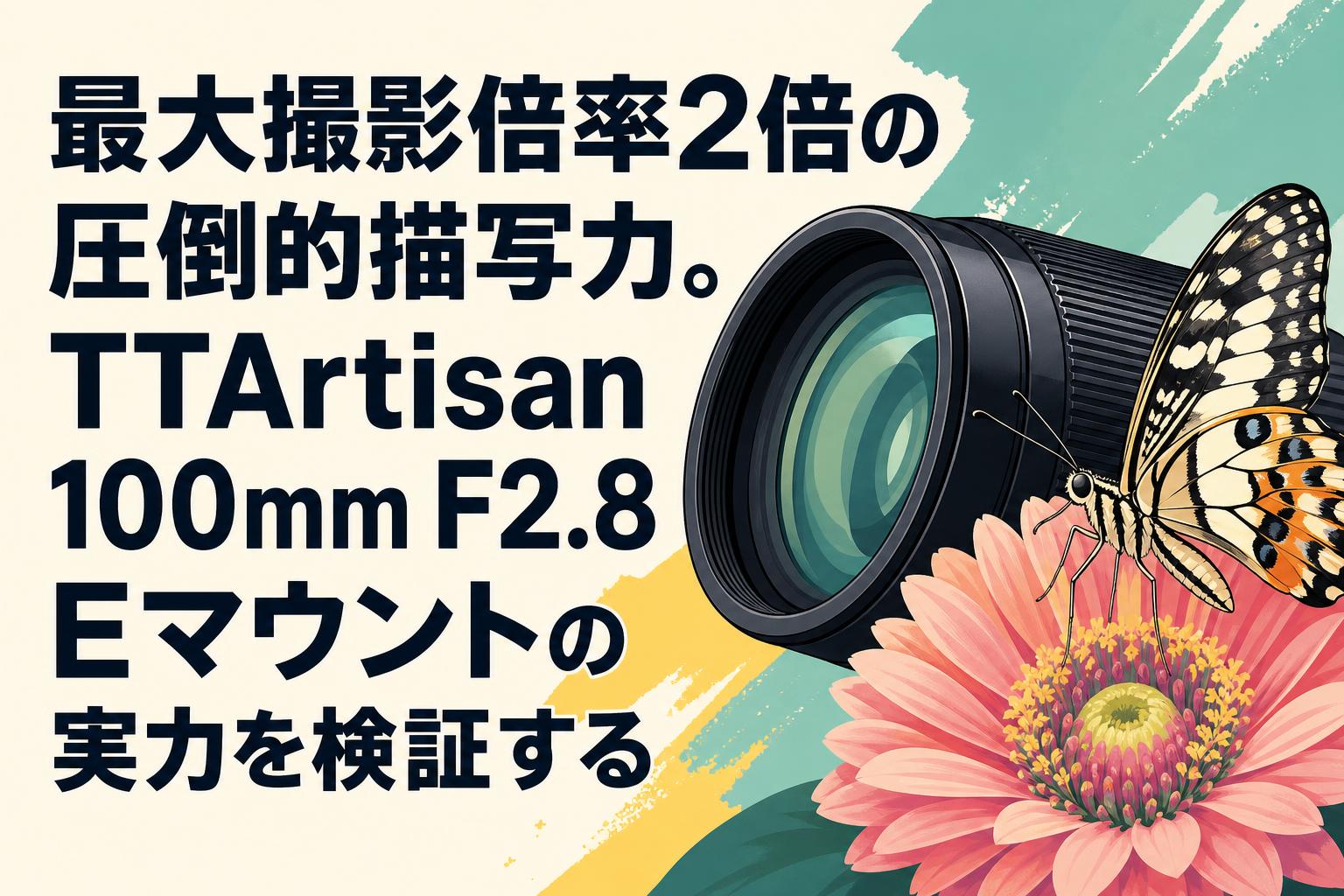 最大撮影倍率2倍の圧倒的描写力。TTArtisan 100mm F2.8 Eマウントの実力を検証する