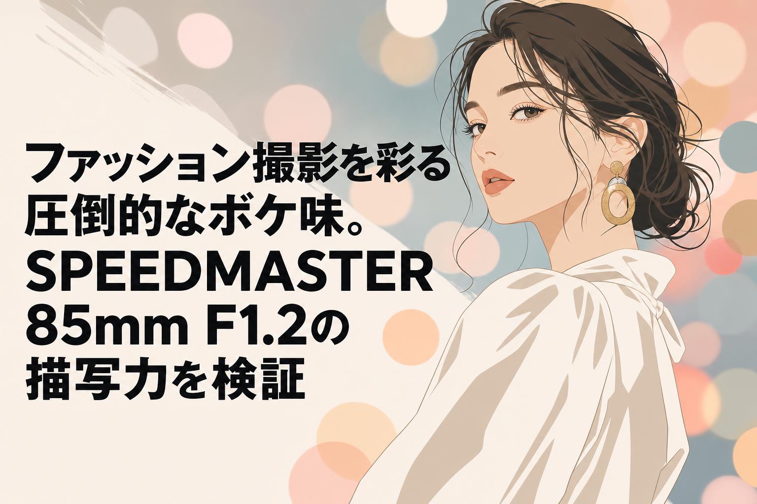 ファッション撮影を彩る圧倒的なボケ味。SPEEDMASTER 85mm F1.2の描写力を検証