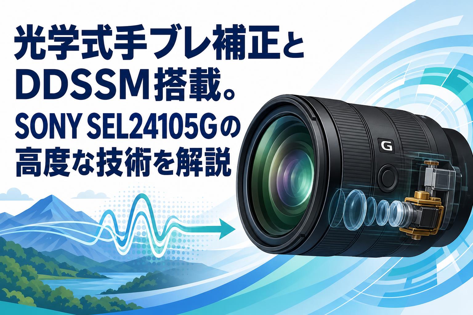 光学式手ブレ補正とDDSSM搭載。SONY SEL24105Gの高度な技術を解説